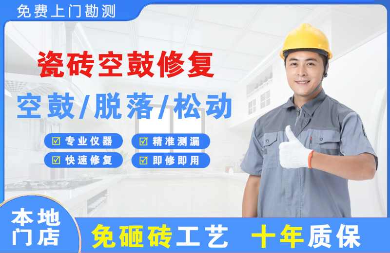 丛台瓷砖空鼓修复