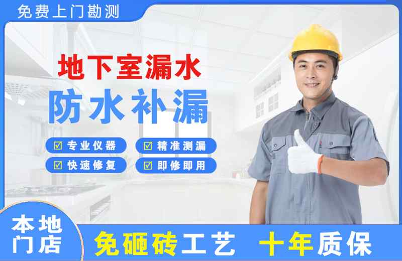 丛台地下室漏水维修